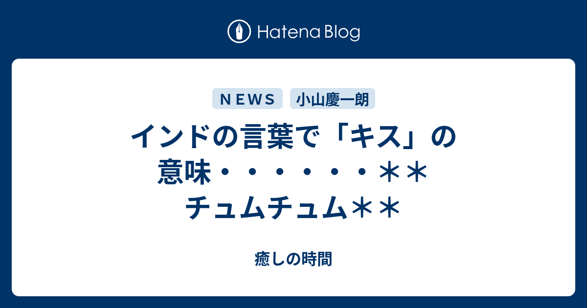 インドの言葉で キス の意味 チュムチュム 癒しの時間