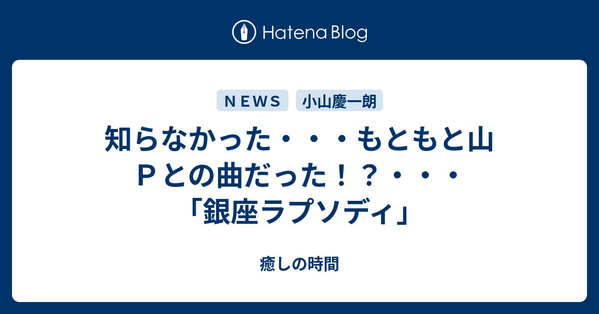 知らなかった もともと山ｐとの曲だった 銀座ラプソディ 癒しの時間