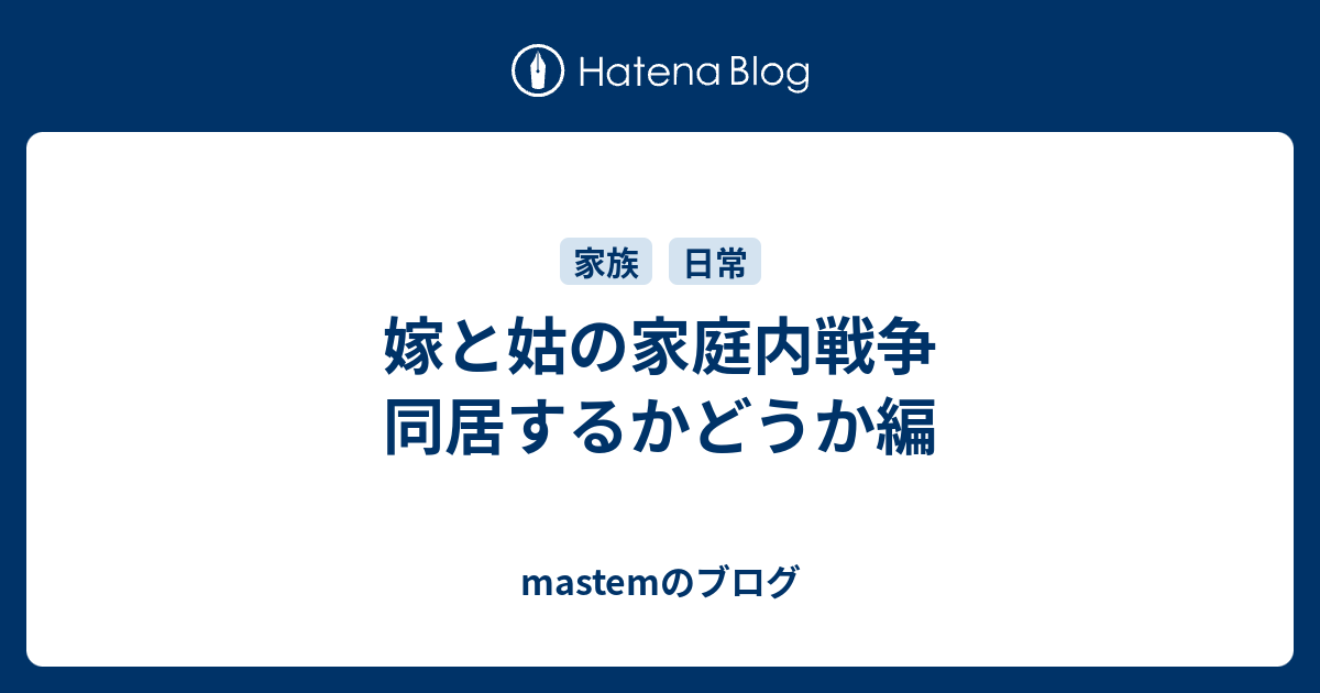 嫁と姑の家庭内戦争 同居するかどうか編 Mastemのブログ
