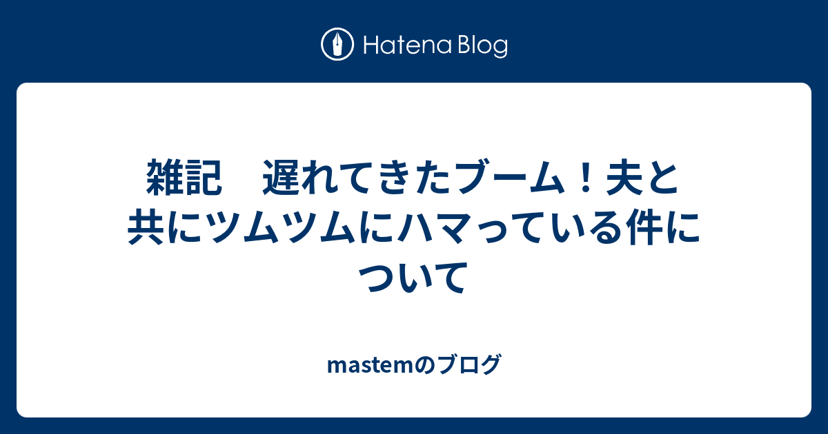 雑記 遅れてきたブーム 夫と共にツムツムにハマっている件について Mastemのブログ