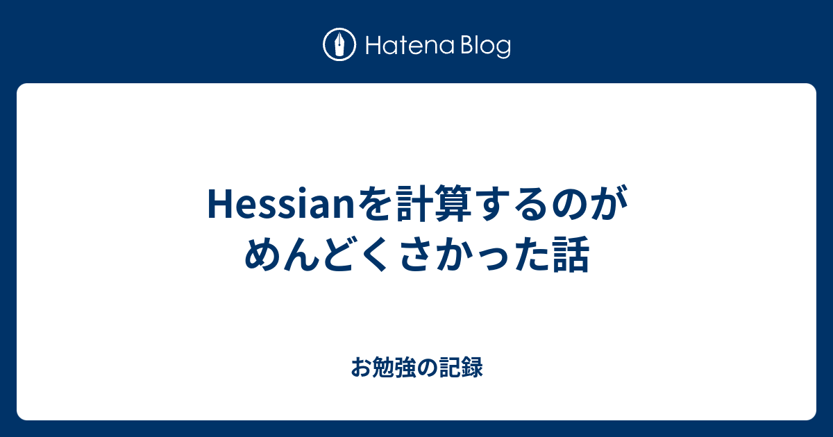 Hessianを計算するのがめんどくさかった話 - お勉強の記録