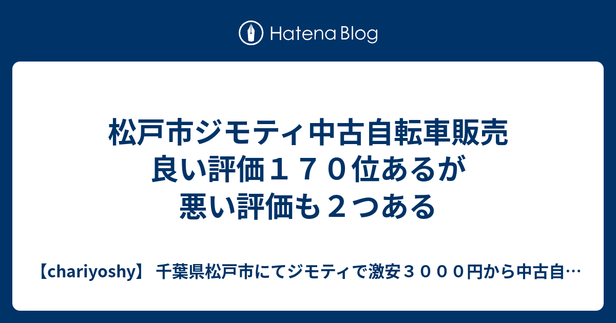 松戸市ジモティ中古自転車販売 良い評価１７０位あるが悪い評価も２つある Chariyoshy 千葉県松戸市にてジモティ で激安３０００円から中古自転車販売 新松戸近辺は配達無料