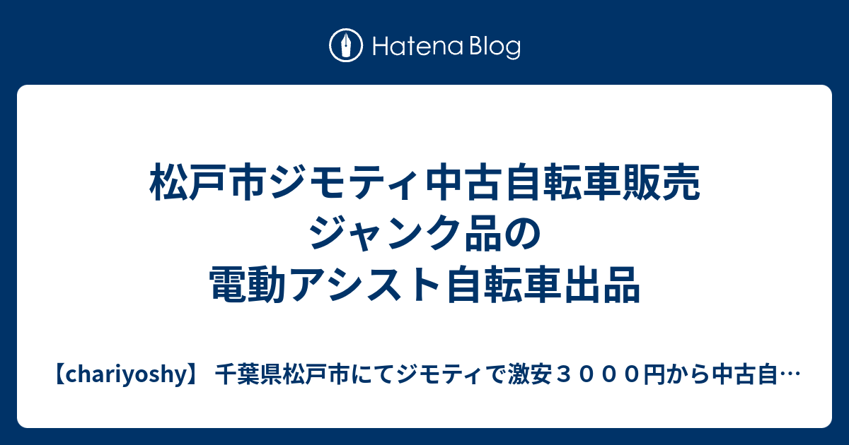 松戸 市 中古 自転車