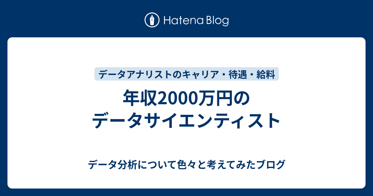 年収00万円のデータサイエンティスト データ分析について色々と考えてみたブログ