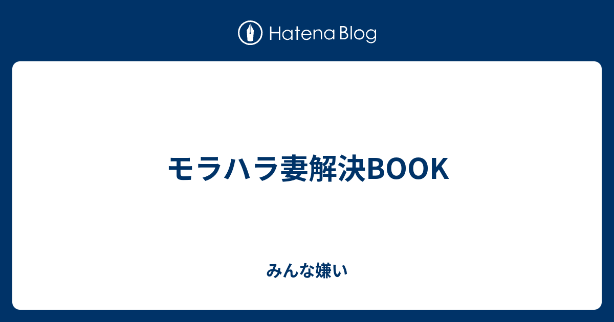 モラハラ妻解決book みんな嫌い