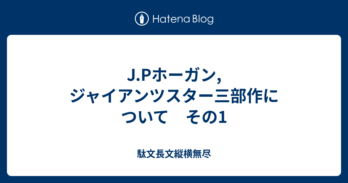 J Pホーガン ジャイアンツスター三部作について その1 駄文長文縦横無尽