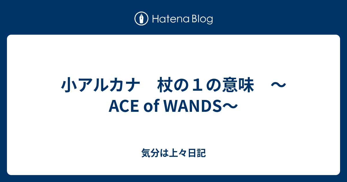 小アルカナ 杖の１の意味 Ace Of Wands 気分は上々日記