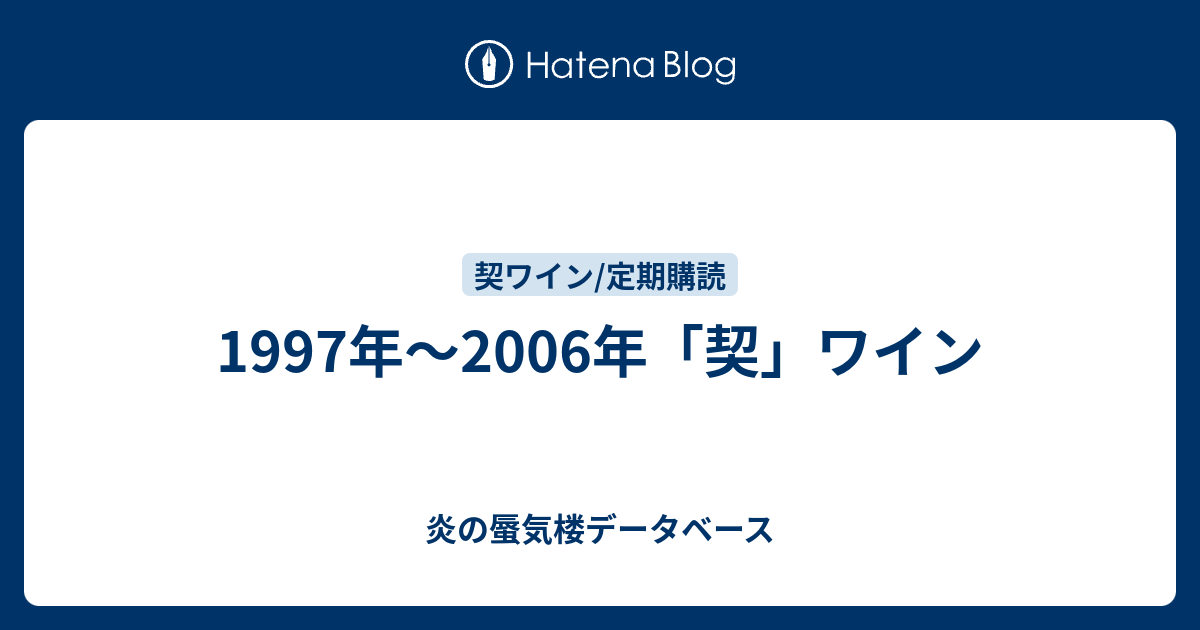 1997年 06年 契 ワイン 炎の蜃気楼データベース