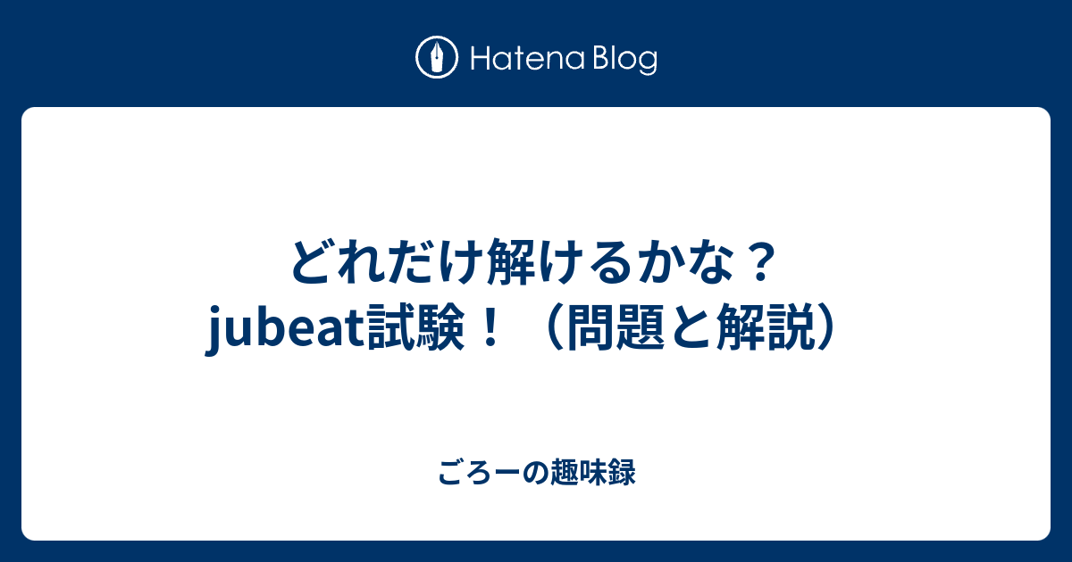 どれだけ解けるかな Jubeat試験 問題と解説 ごろーの趣味録