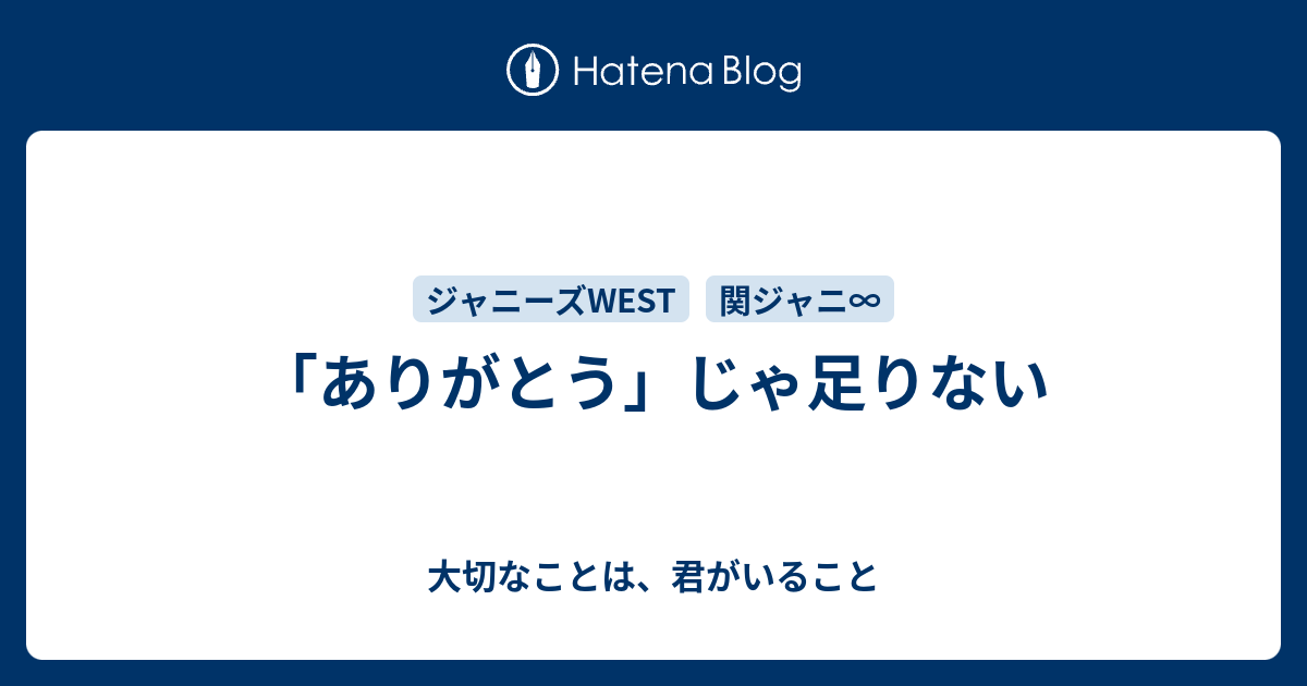 ありがとう じゃ足りない 大切なことは 君がいること