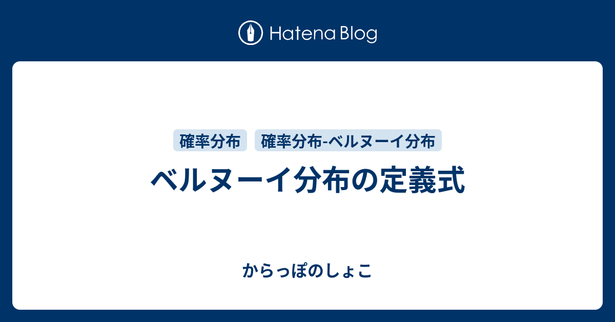 からっぽのしょこ ベルヌーイ分布の定義式はじめにベルヌーイ分布の定義式関連する記事参考文献おわりに