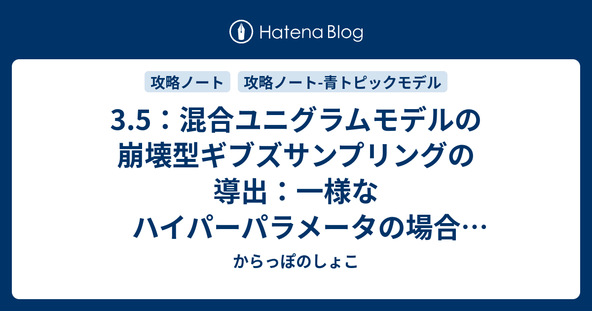 からっぽのしょこ  3.5：混合ユニグラムモデルのギブスサンプリング【『トピックモデル』の勉強ノート】はじめに3.5 ギブズサンプリング参考書籍おわりに