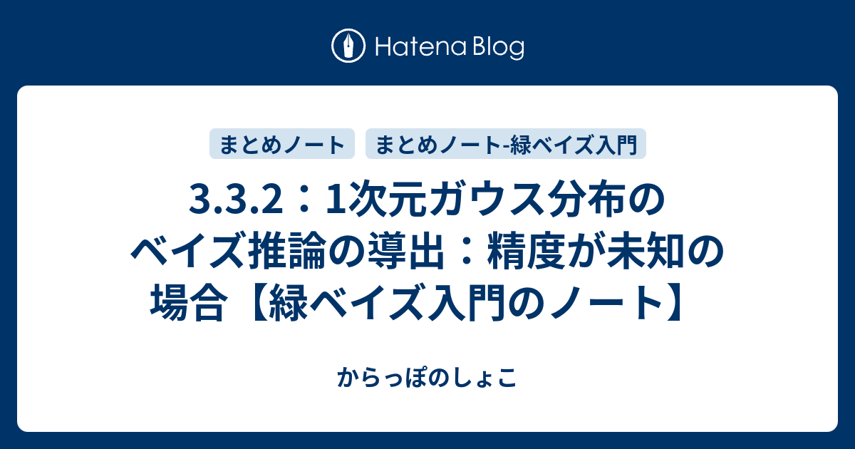3 3 2 1次元ガウス分布の学習と予測 精度が未知の場合 緑ベイズ入門のノート からっぽのしょこ