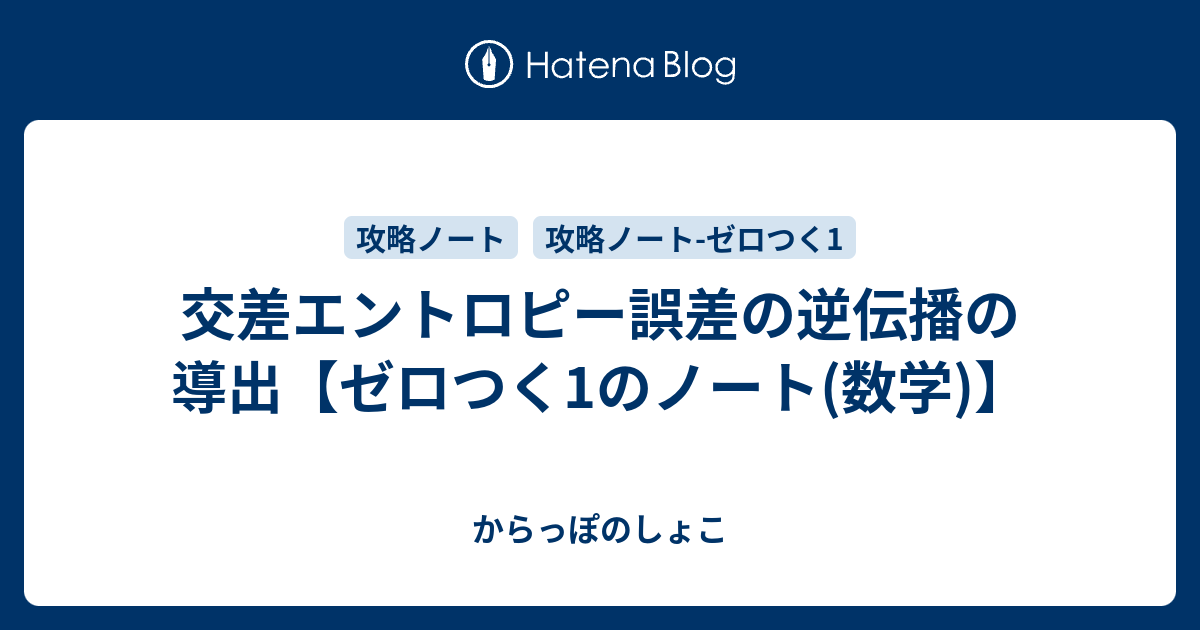 からっぽのしょこ  交差エントロピー誤差の逆伝播の導出【ゼロつく1のノート(数学)】