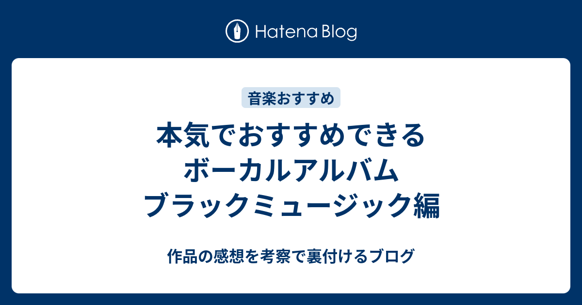 作品の感想を考察で裏付けるブログ  本気でおすすめできるボーカルアルバム ブラックミュージック編