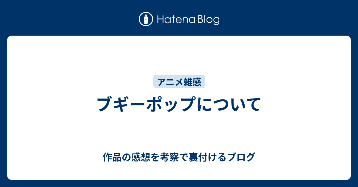 ブギーポップについて 作品の感想を考察で裏付けるブログ