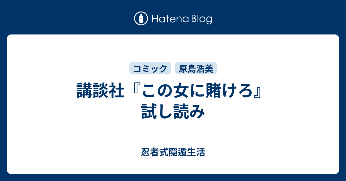 講談社 この女に賭けろ 試し読み 忍者式隠遁生活