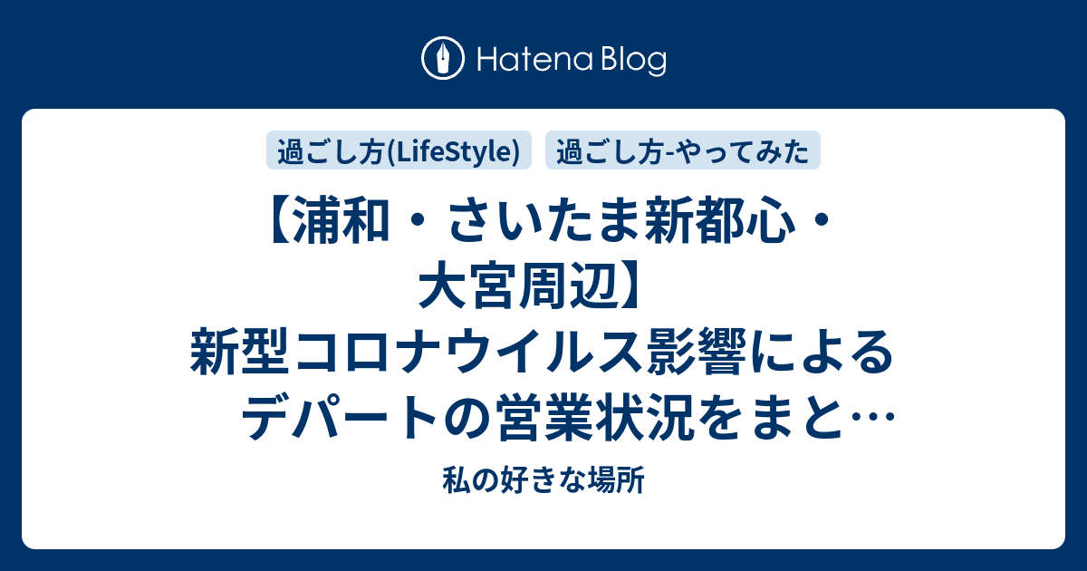 浦和 さいたま新都心 大宮周辺 新型コロナウイルス影響によるデパートの営業状況をまとめてみた 埼玉県さいたま市 私の好きな場所