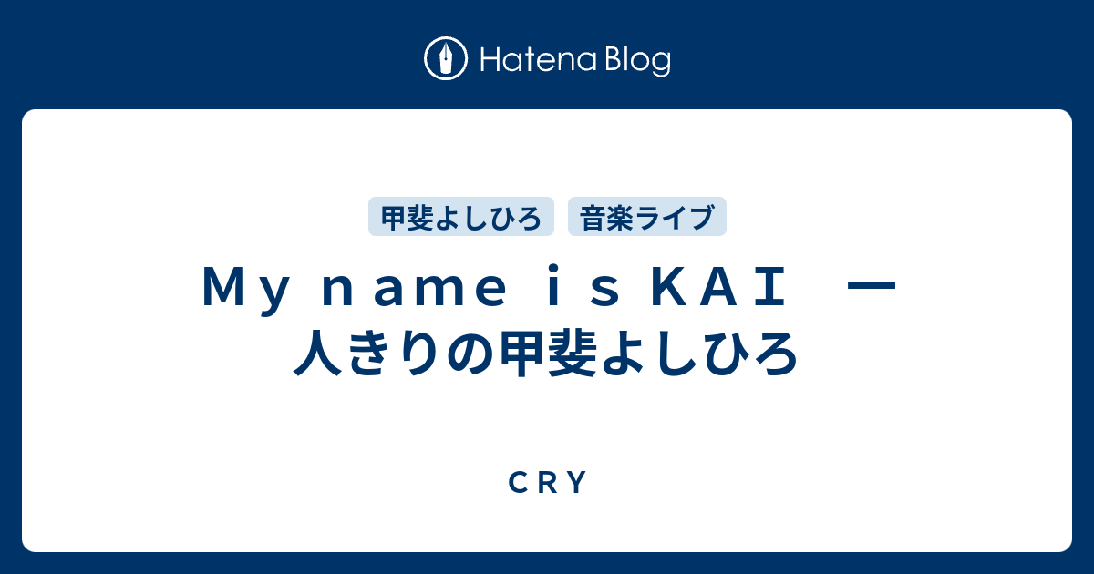 My name is KAI 一人きりの甲斐よしひろ - CRY