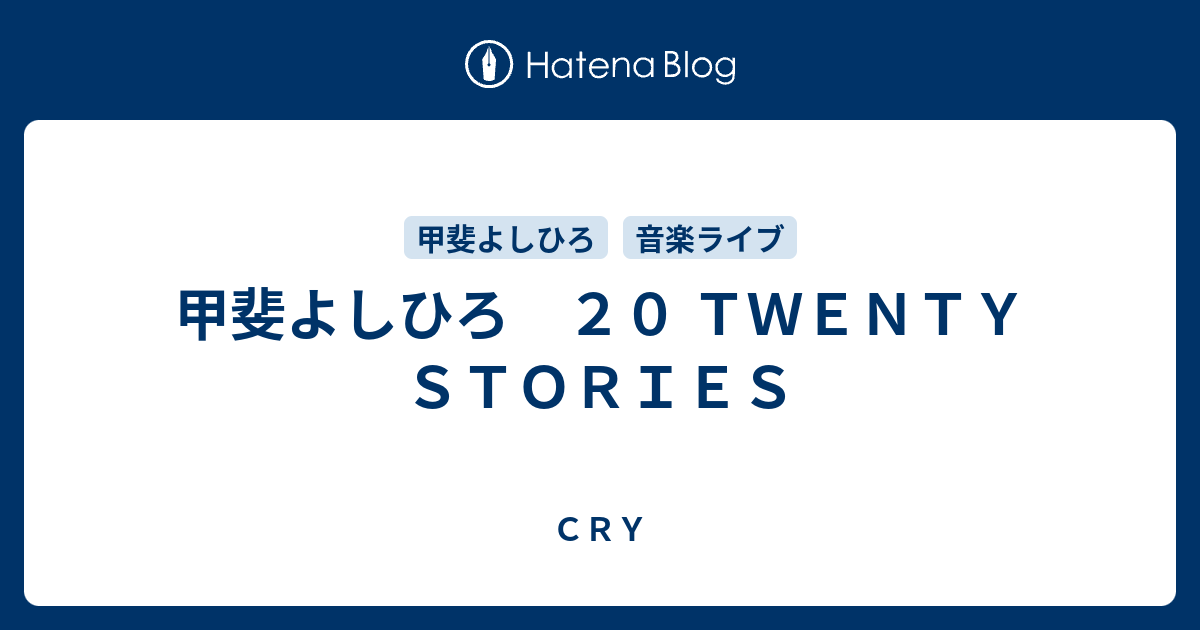 甲斐よしひろ 20 TWENTY STORIES - CRY