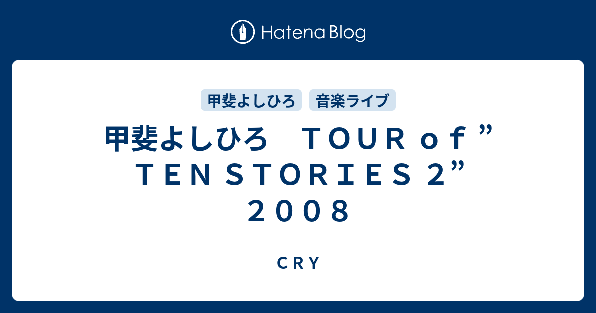 甲斐よしひろ ＴＯＵＲ ｏｆ ”ＴＥＮ ＳＴＯＲＩＥＳ ２” ２００８