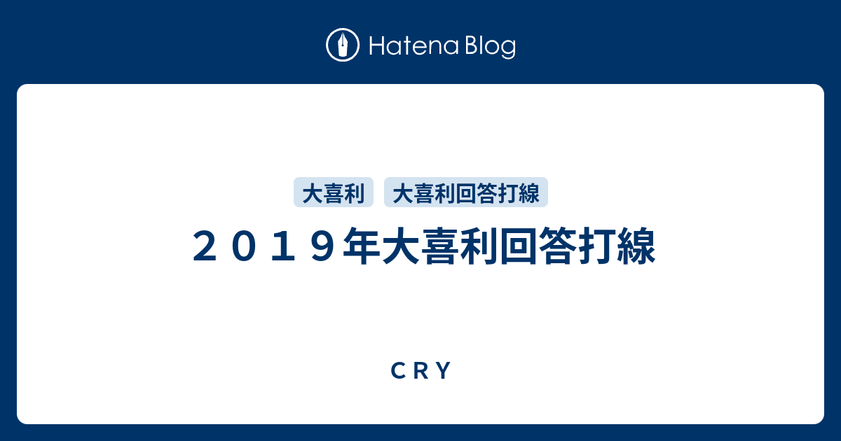 ２０１９年大喜利回答打線 ｃｒｙ