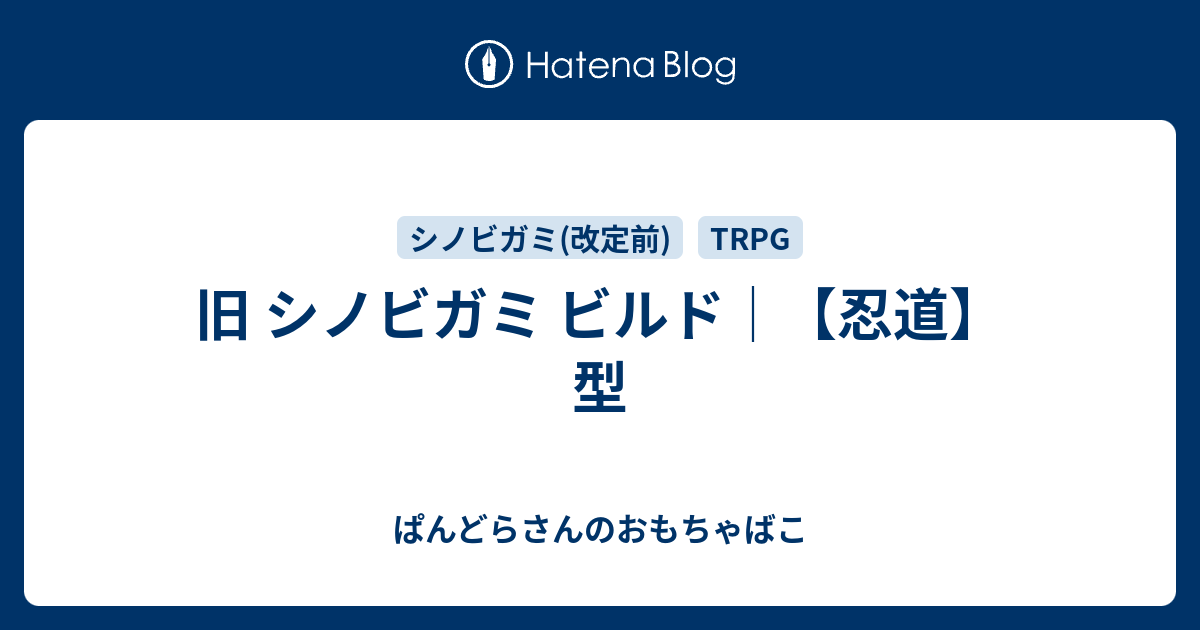 旧 シノビガミ ビルド 忍道 型 ぱんどらさんのおもちゃばこ