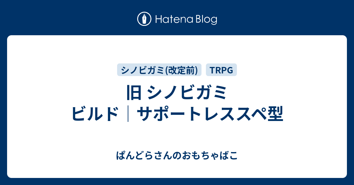 旧 シノビガミ ビルド サポートレススペ型 ぱんどらさんのおもちゃばこ