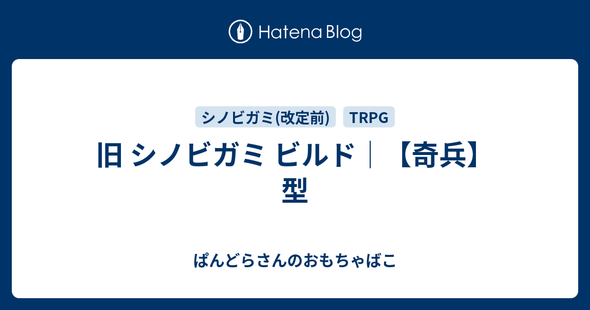 旧 シノビガミ ビルド 奇兵 型 ぱんどらさんのおもちゃばこ