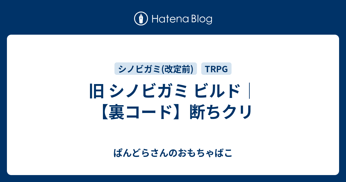 旧 シノビガミ ビルド 裏コード 断ちクリ ぱんどらさんのおもちゃばこ