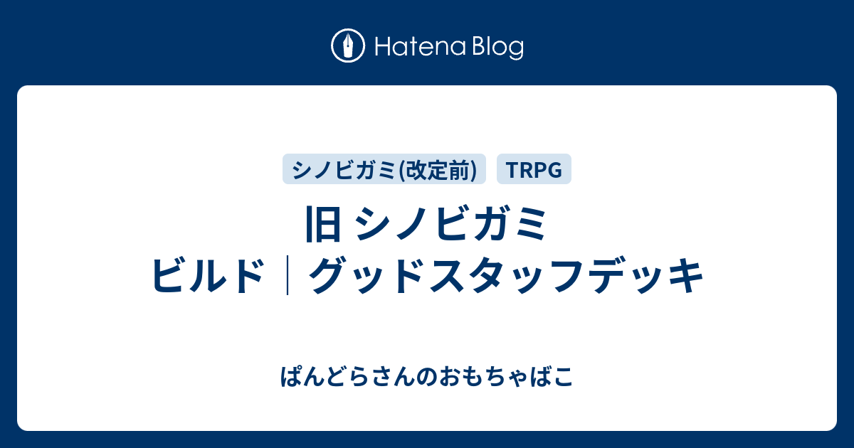 旧 シノビガミ ビルド グッドスタッフデッキ ぱんどらさんのおもちゃばこ