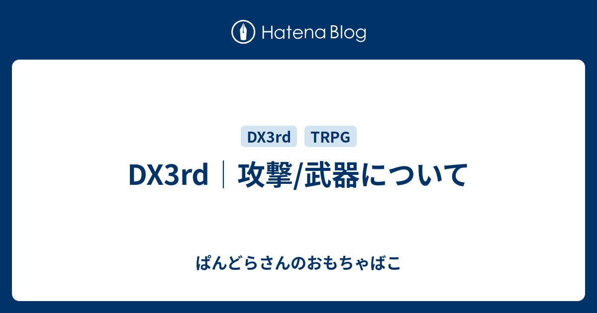 Dx3rd 攻撃 武器について ぱんどらさんのおもちゃばこ