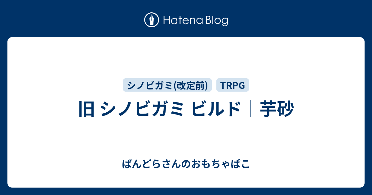 旧 シノビガミ ビルド 芋砂 ぱんどらさんのおもちゃばこ