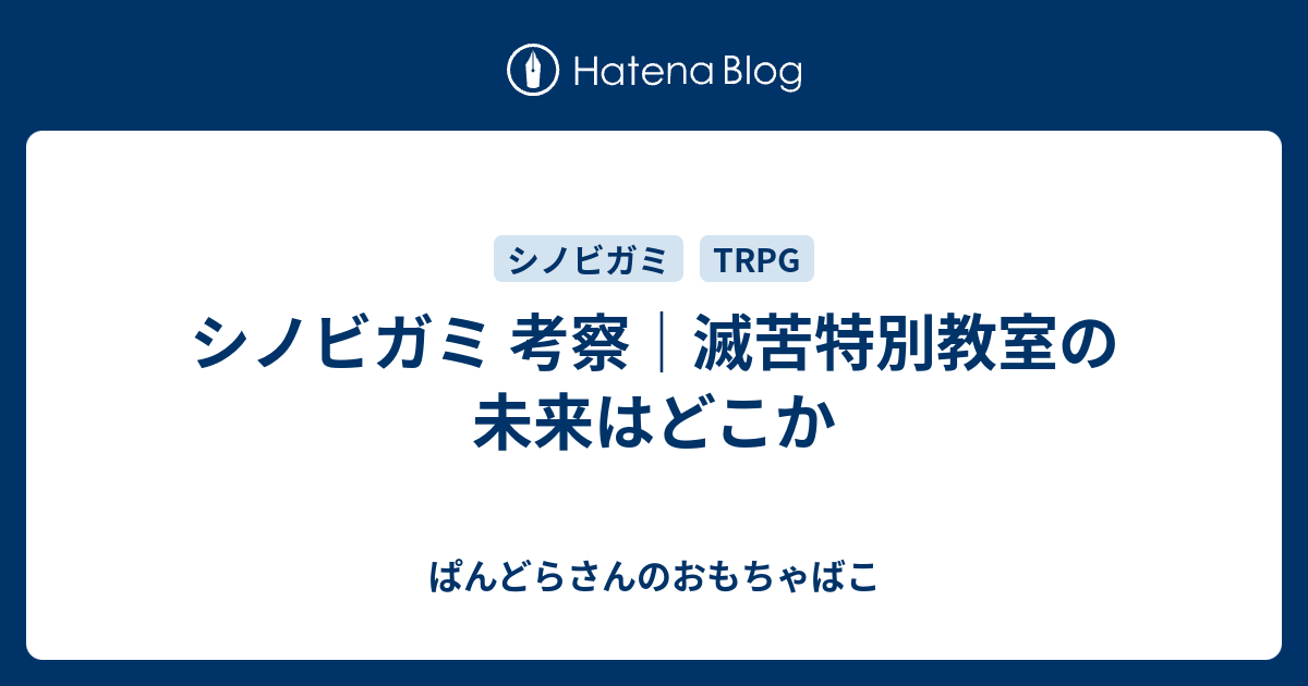 シノビガミ 考察 滅苦特別教室の未来はどこか ぱんどらさんのおもちゃばこ