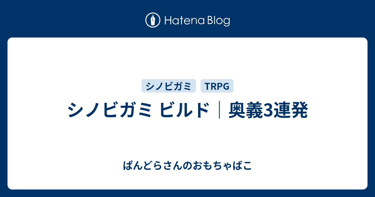 シノビガミ ビルド 奥義3連発 ぱんどらさんのおもちゃばこ