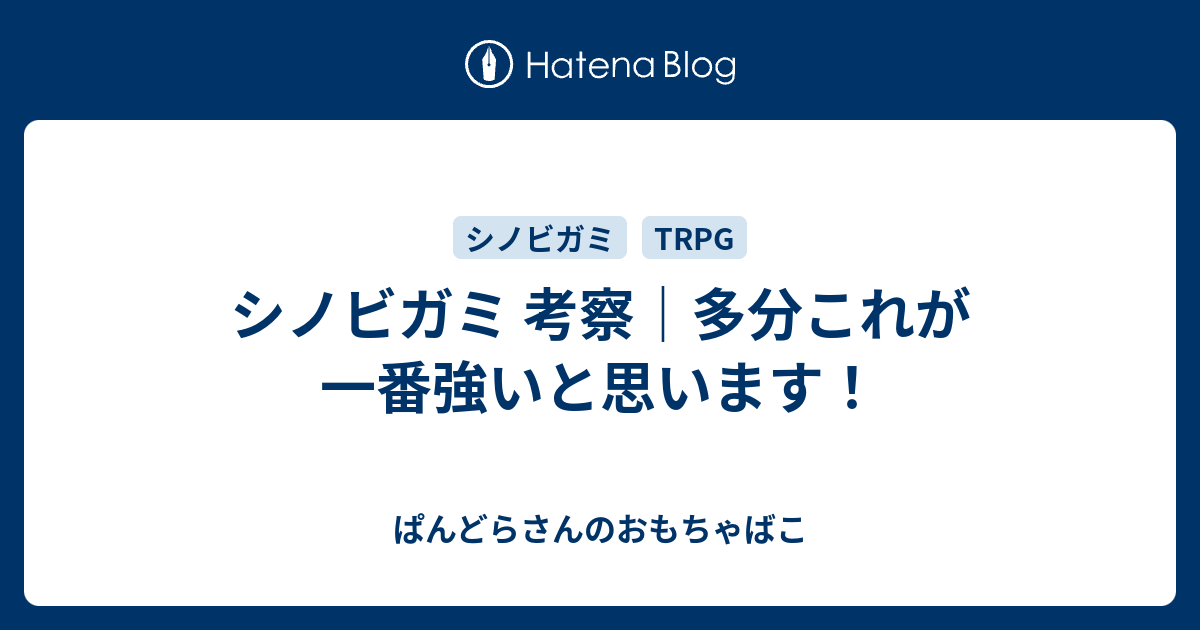 シノビガミ 考察 多分これが一番強いと思います ぱんどらさんのおもちゃばこ