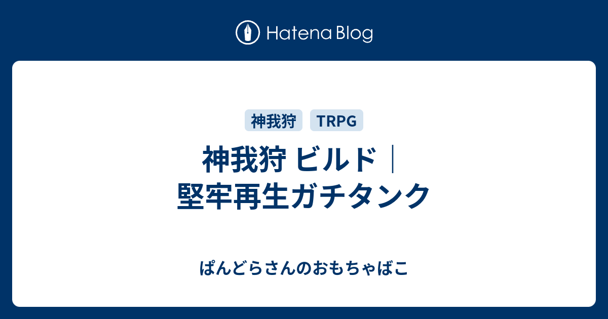 神我狩 ビルド｜堅牢再生ガチタンク - ぱんどらさんのおもちゃばこ