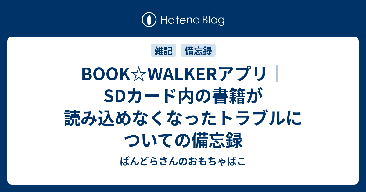 Book Walkerアプリ Sdカード内の書籍が読み込めなくなったトラブルについての備忘録 ぱんどらさんのおもちゃばこ