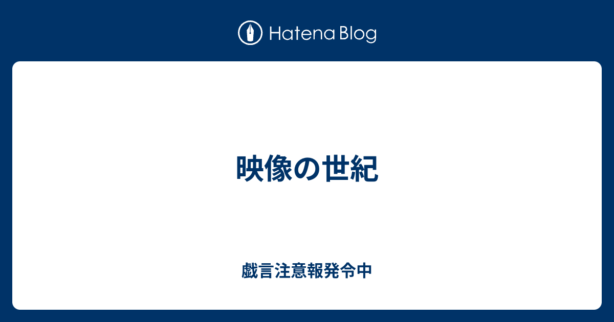 映像の世紀 戯言注意報発令中