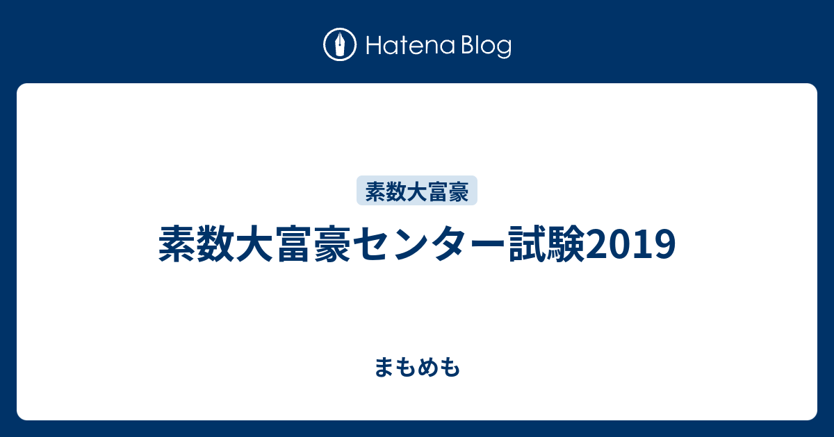 素数大富豪センター試験2019 まもめも