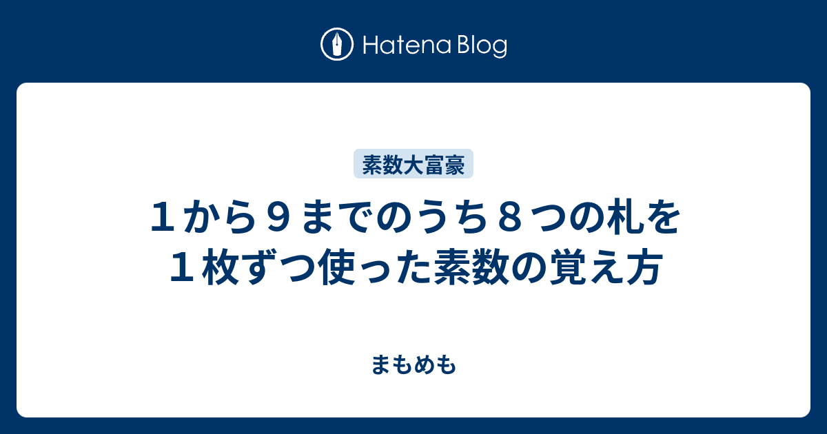 １から９までのうち８つの札を１枚ずつ使った素数の覚え方 まもめも