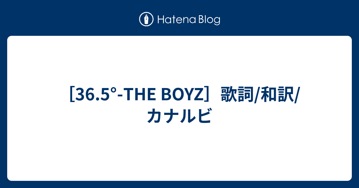 36 5 The Boyz 歌詞 和訳 カナルビ