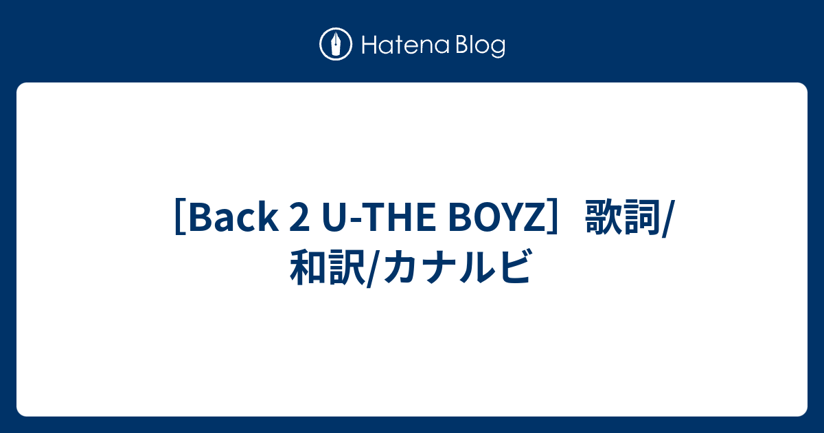 Back 2 U The Boyz 歌詞 和訳 カナルビ