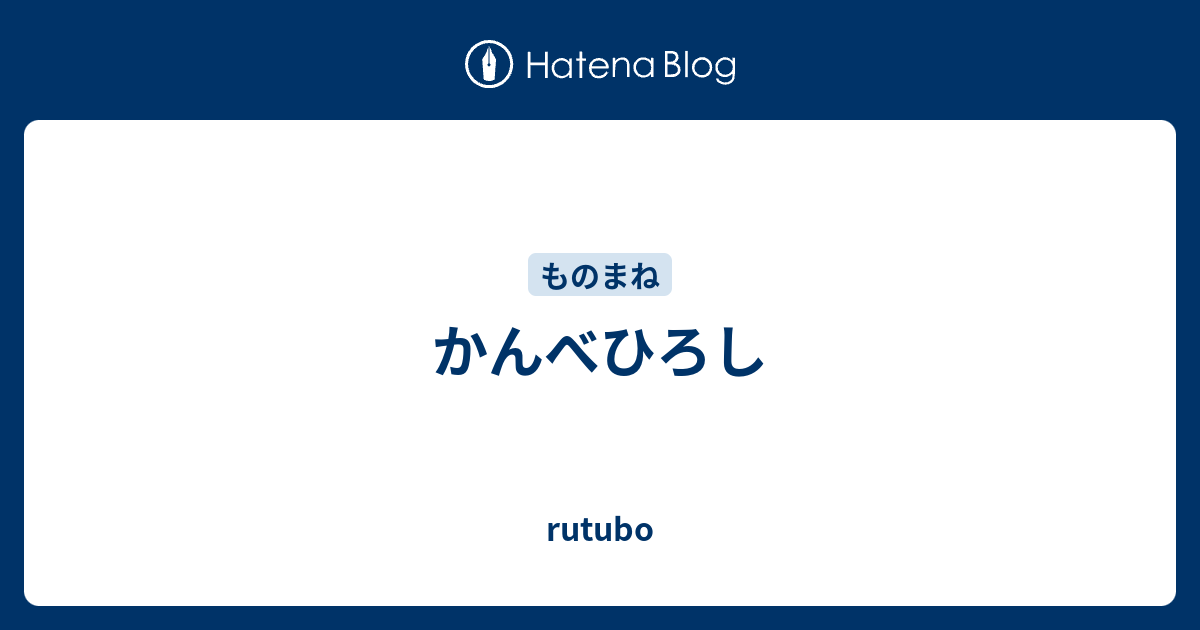 かんべひろし Rutubo