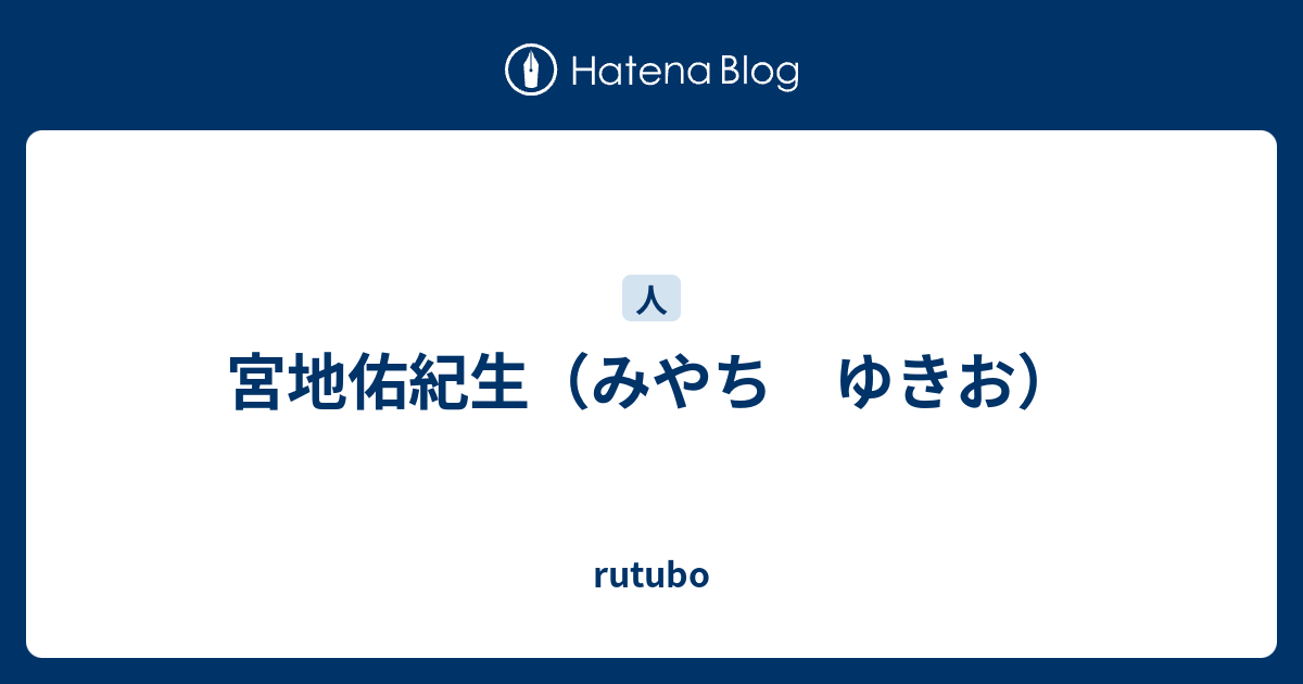 宮地佑紀生 みやち ゆきお Rutubo