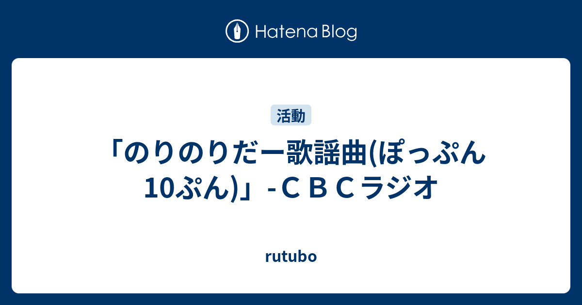 のりのりだー歌謡曲(ぽっぷん10ぷん)」-ＣＢＣラジオ - rutubo