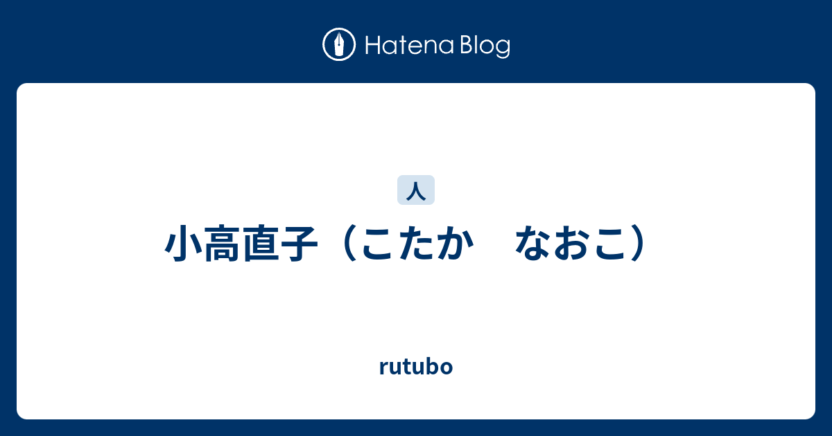 小高直子 こたか なおこ Rutubo