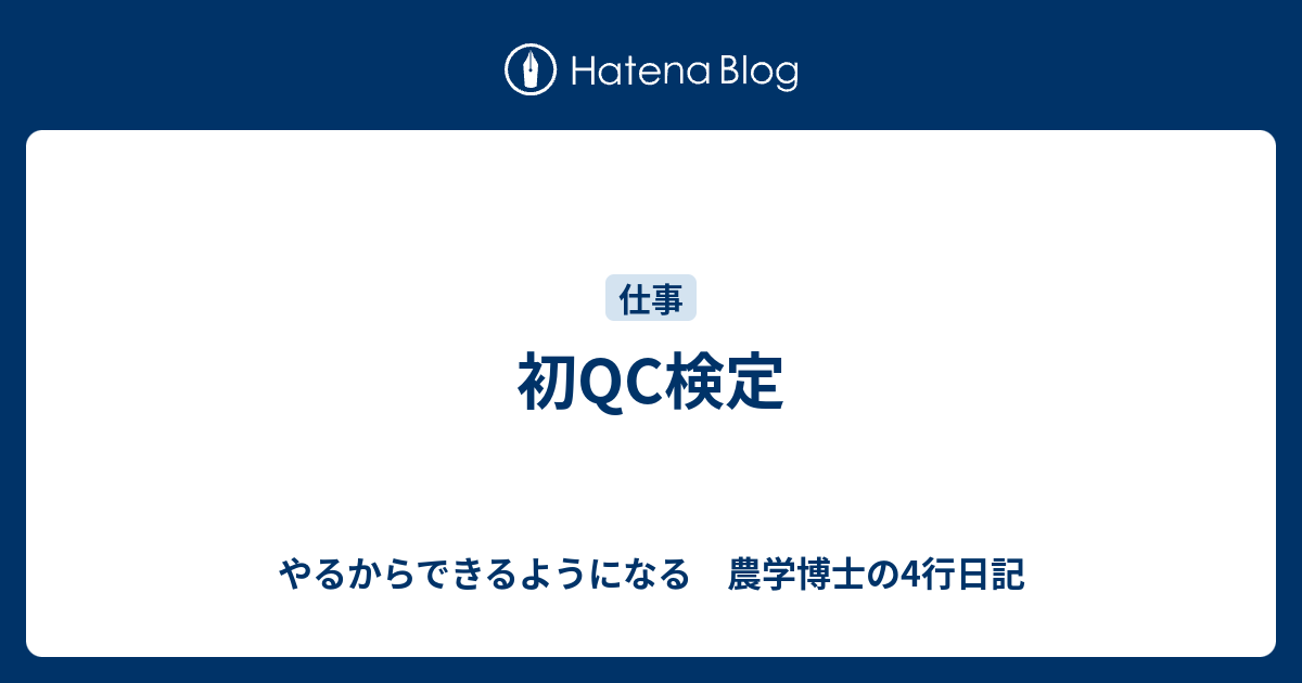 初qc検定 やるからできるようになる 農学博士の4行日記
