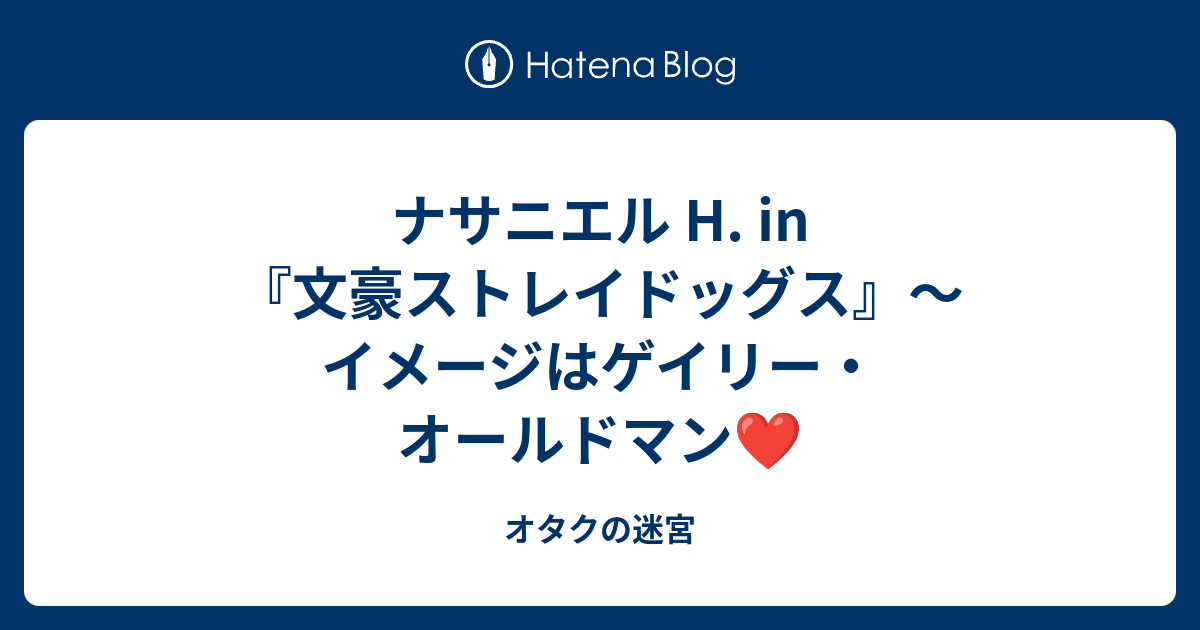 ナサニエル H In 文スト イメージはゲイリー オールドマン オタクの迷宮 映画と舞台と音楽と Chaos A