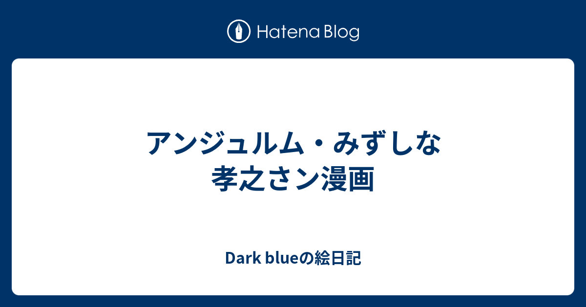 アンジュルム みずしな孝之さン漫画 Dark Blueの絵日記